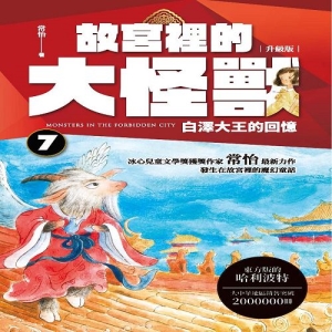 故宮裡的大怪獸7:白澤大王的回憶