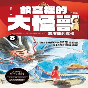 故宮裡的大怪獸8:惡魔龍的真相