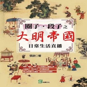 圈子‧段子之大明帝國日常生活直播