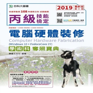 丙級電腦硬體裝修學術科奪照寶典(Win 7+FedoraCore12)-2019年最新版(第十一版)-MOSME行動學習一點通