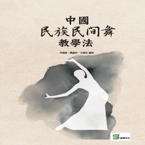 中國民族民間舞教學法