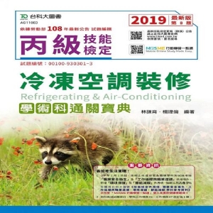 丙級冷凍空調裝修學術科通關寶典-2019年最新版(第八版)-附贈MOSME行動學習一點通
