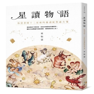 星讀物語-怡慧老師十二星座的閱讀配對處方箋