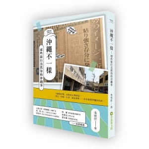 沖繩不一樣：那些旅行沒教你的沖繩事