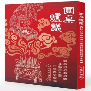 圓桌爐議-雲林六房媽過爐文獻資料暨口述歷史彙編