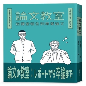 論文教室-從課堂報告到畢業論文