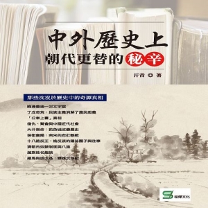 中外歷史上朝代更替的秘辛