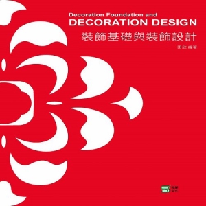 裝飾基礎與裝飾設計