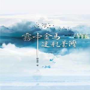 霧中金馬．迷航臺灣