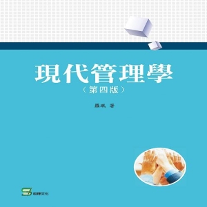 現代管理學(第四版)