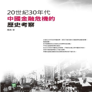 20世紀30年代中國金融危機的歷史考察