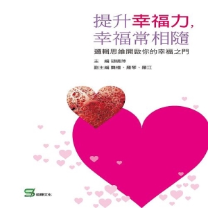 提升幸福力，幸福常相隨：邏輯思維開啟你的幸福之門