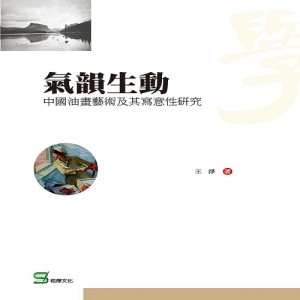 氣韻生動：中國油畫藝術及其寫意性研究