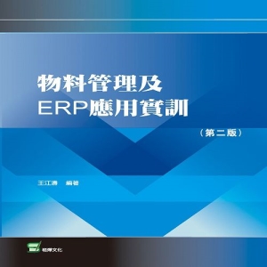 物料管理及ERP應用實訓(第二版)