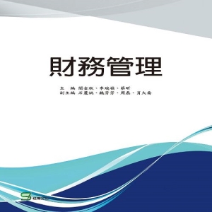 財務管理