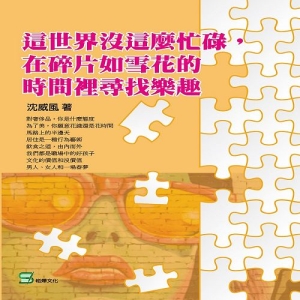 這世界沒這麼忙碌，在碎片如雪花的時間裡尋找樂趣