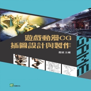 遊戲動漫CG插圖設計與製作
