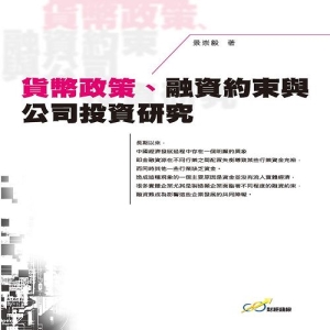 貨幣政策、融資約束與公司投資研究
