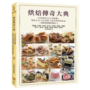 烘焙傳奇大典-享受烘焙DIY 的樂趣！無私分享169道時下最夯的烘焙產品，加碼收錄麵食點心