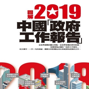 圖解2019中國「政府工作報告」