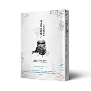 邊境角落關鍵字：413天異地觀察實錄