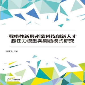 戰略性新興產業科技創新人才勝任力模型與開發模式研究