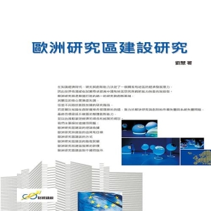 歐洲研究區建設研究
