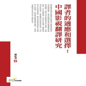 譯者的適應和選擇：中國影視翻譯研究