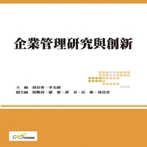 企業管理研究與創新