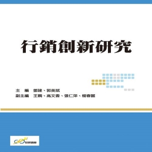 行銷創新研究