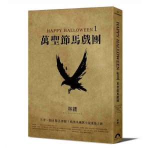 Happy Halloween（1）：萬聖節馬戲團（特裝再版）