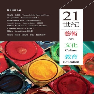 21世紀藝術文化教育