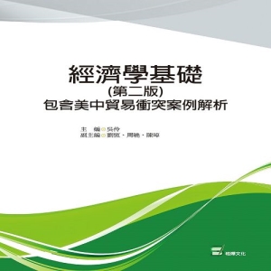 經濟學基礎：包含美中貿易衝突案例解析(第二版)