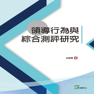 領導行為與綜合測評研究