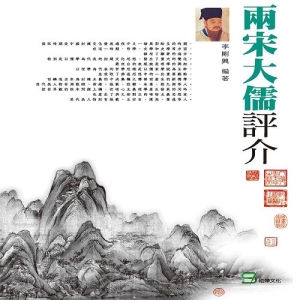 兩宋大儒評介