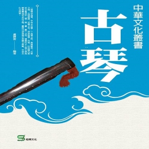 中華文化叢書：古琴