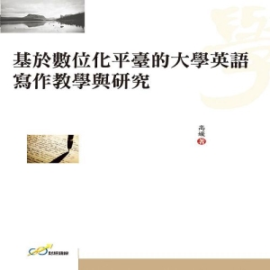 基於數位化平臺的大學英語寫作教學與研究