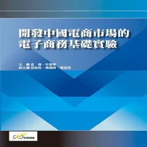 開發中國電商市場的電子商務基礎實驗