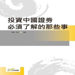 投資中國證券必須了解的那些事