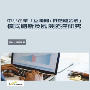 中小企業「互聯網+供應鏈金融」模式創新及風險防控研究
