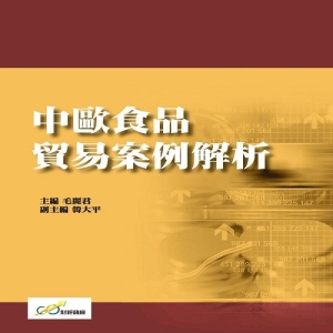 中歐食品貿易案例解析