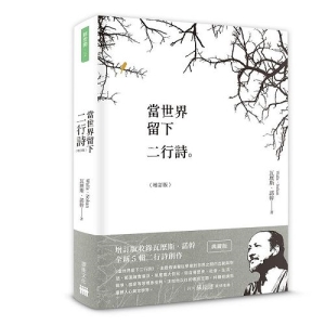 當世界留下二行詩