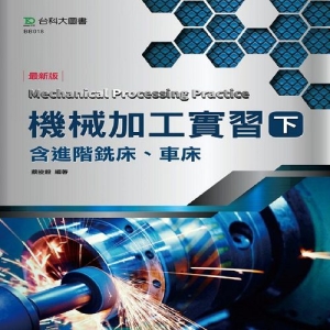 機械加工實習(下)含進階銑床、車床、乙級機械加工-最新版