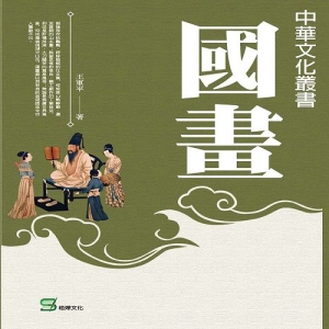 中華文化叢書：國畫