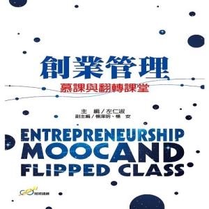 創業管理：慕課與翻轉課堂