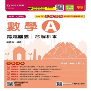 數學A跨越講義108年最新版(含解析本)升科大四技(附贈MOSME行動學習一點通)