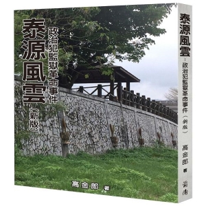泰源風雲：政治犯監獄革命事件（新版）
