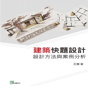 建築快題設計:設計方法與案例分析