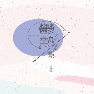 鬱熱之心及其筆記