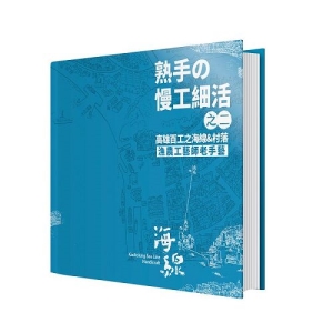 熟手の慢工細活之二:高雄百工之海線&村落-漁農工藝師老手藝